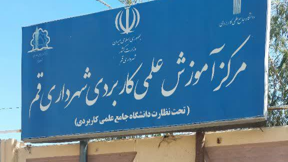 دانشگاه علمی کاربردی شهرداری قم