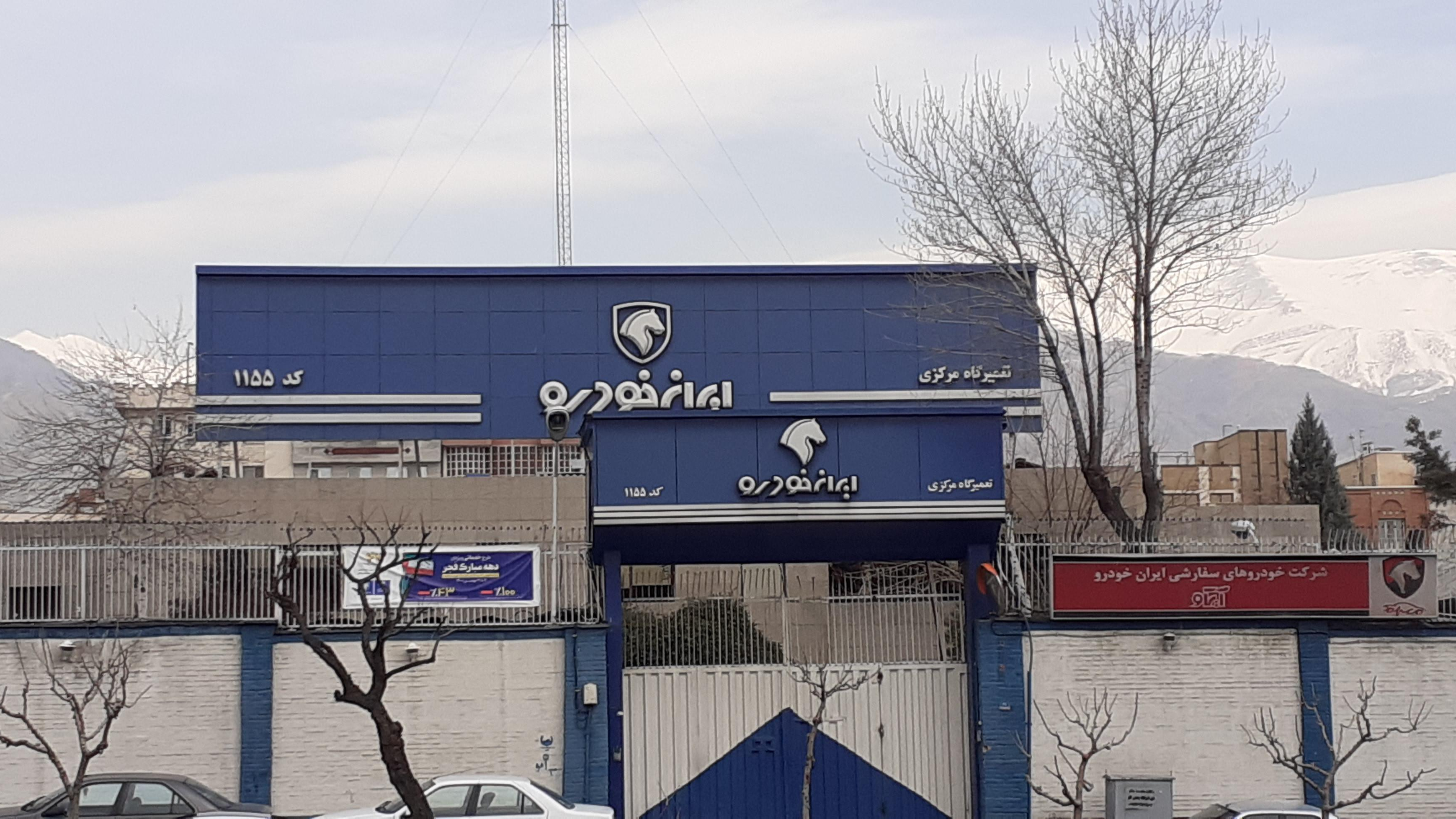 تعمیرگاه مرکزی ایران خودرو