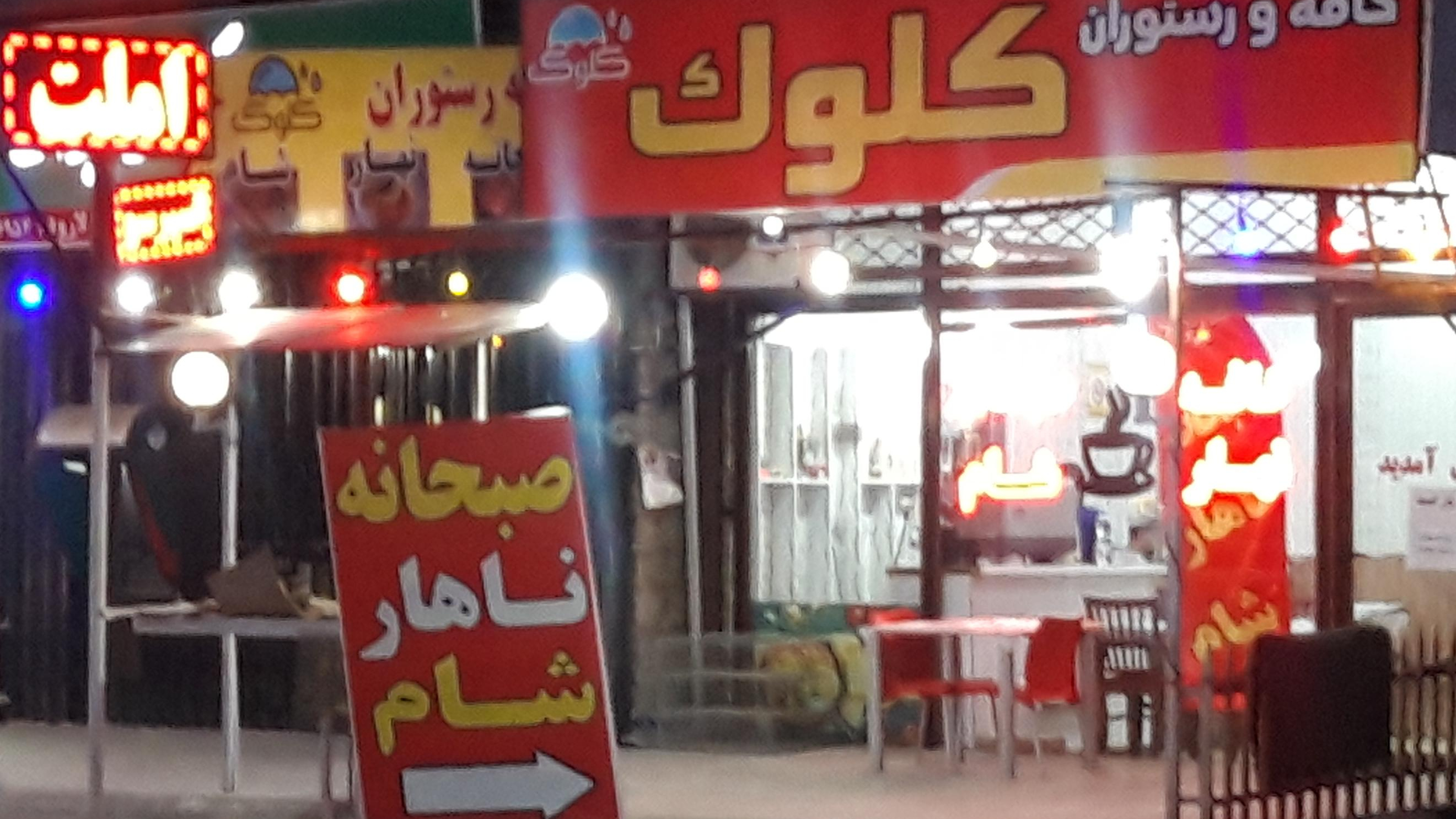 کافه رستوران کلوک