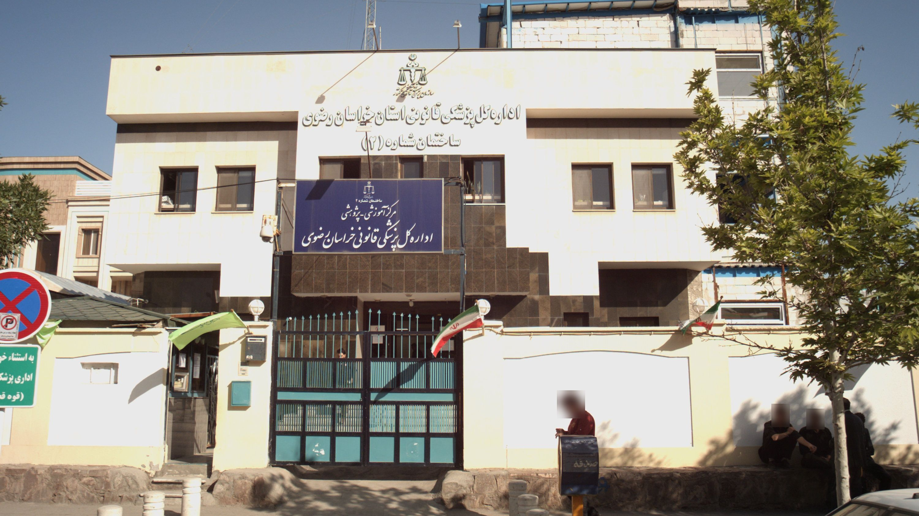 اداره کل پزشکی قانونی خراسان رضوی