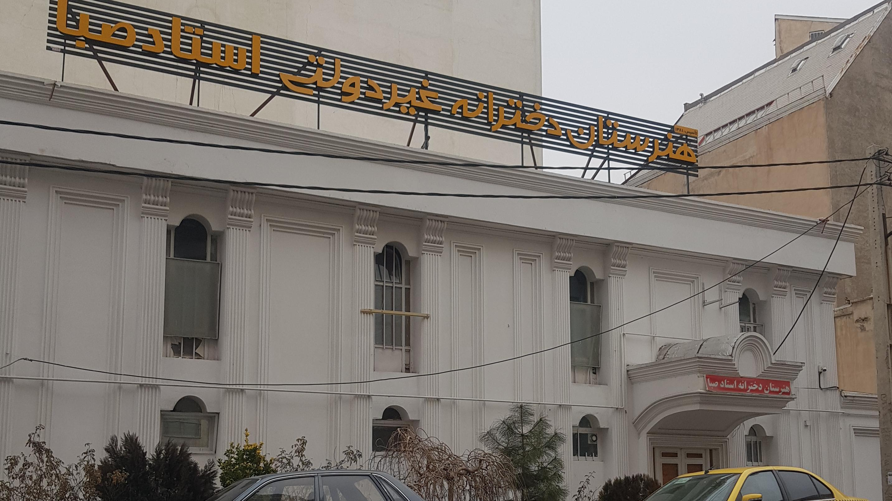 هنرستان دخترانه استاد صبا