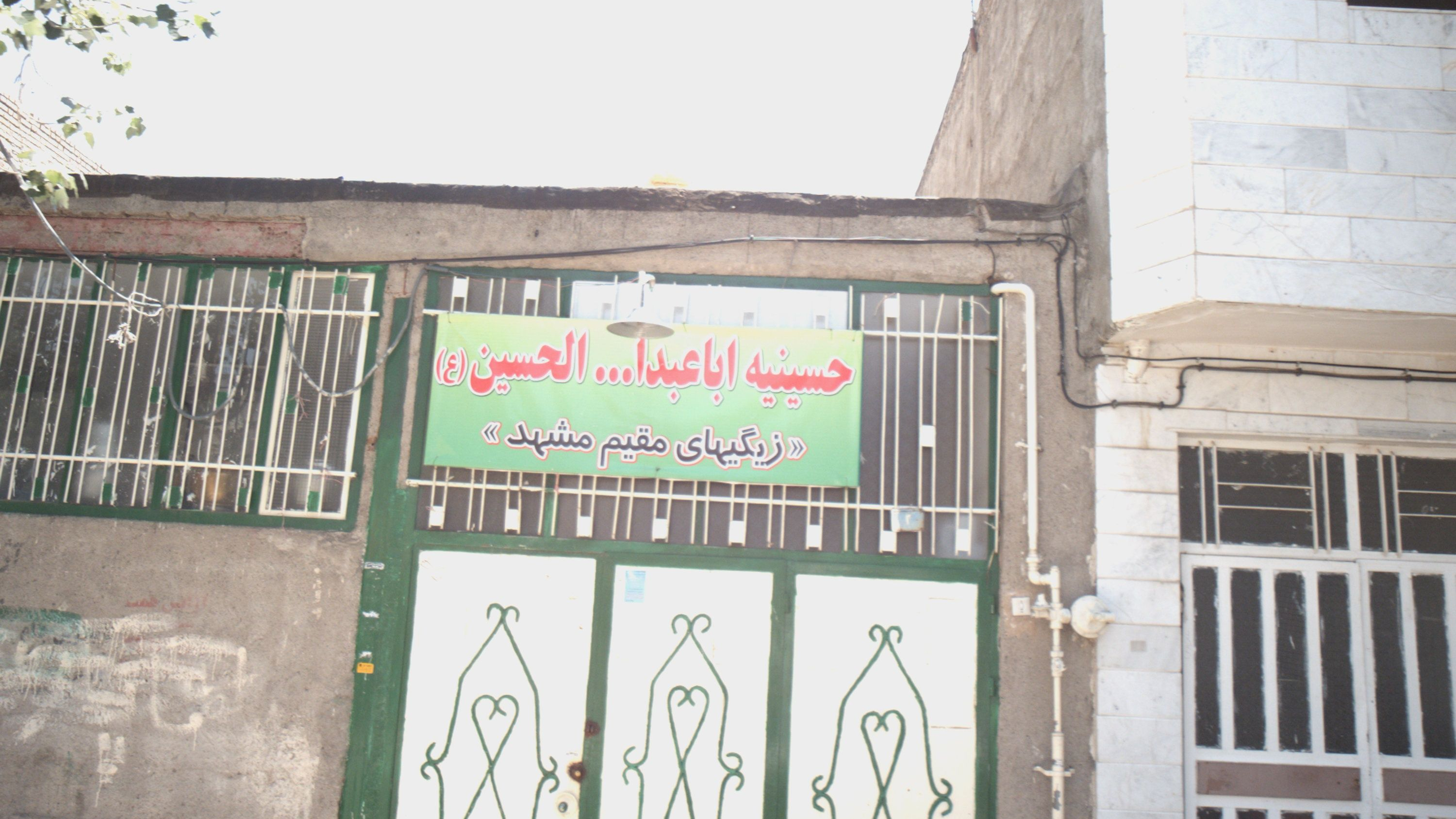 حسینیه اباعبدالله الحسین