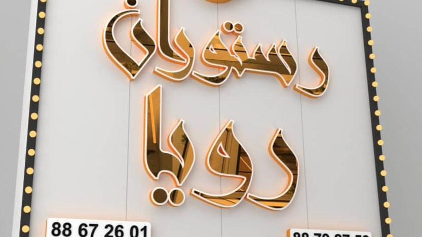 رستوران رویا