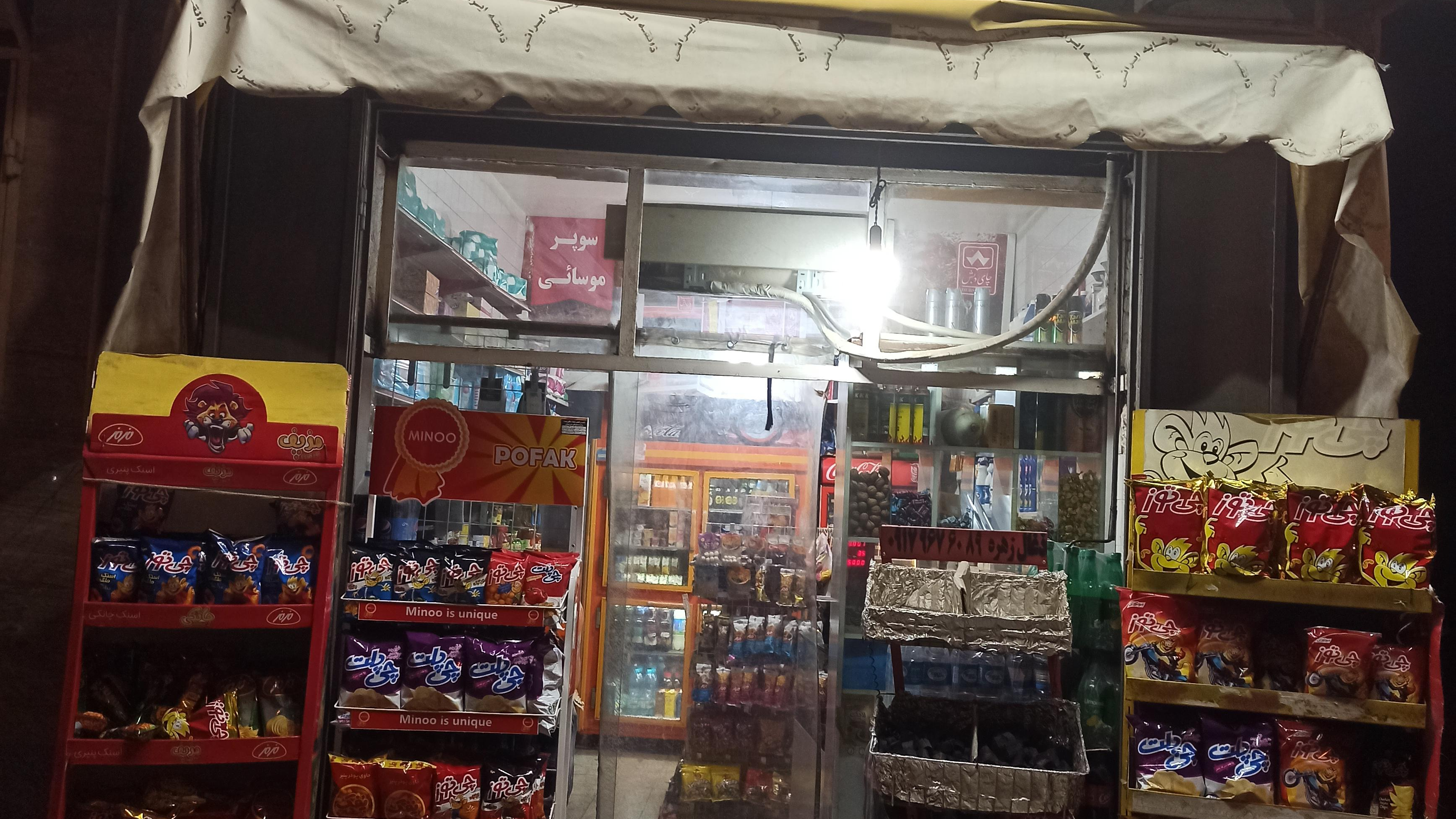 سوپرمارکت موسایی