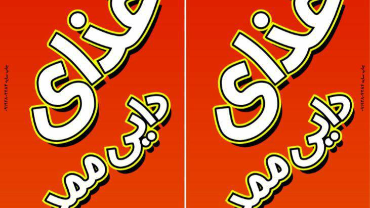تهیه غذای دایی ممد