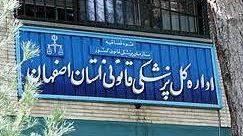 اداره کل پزشکی قانونی استان اصفهان