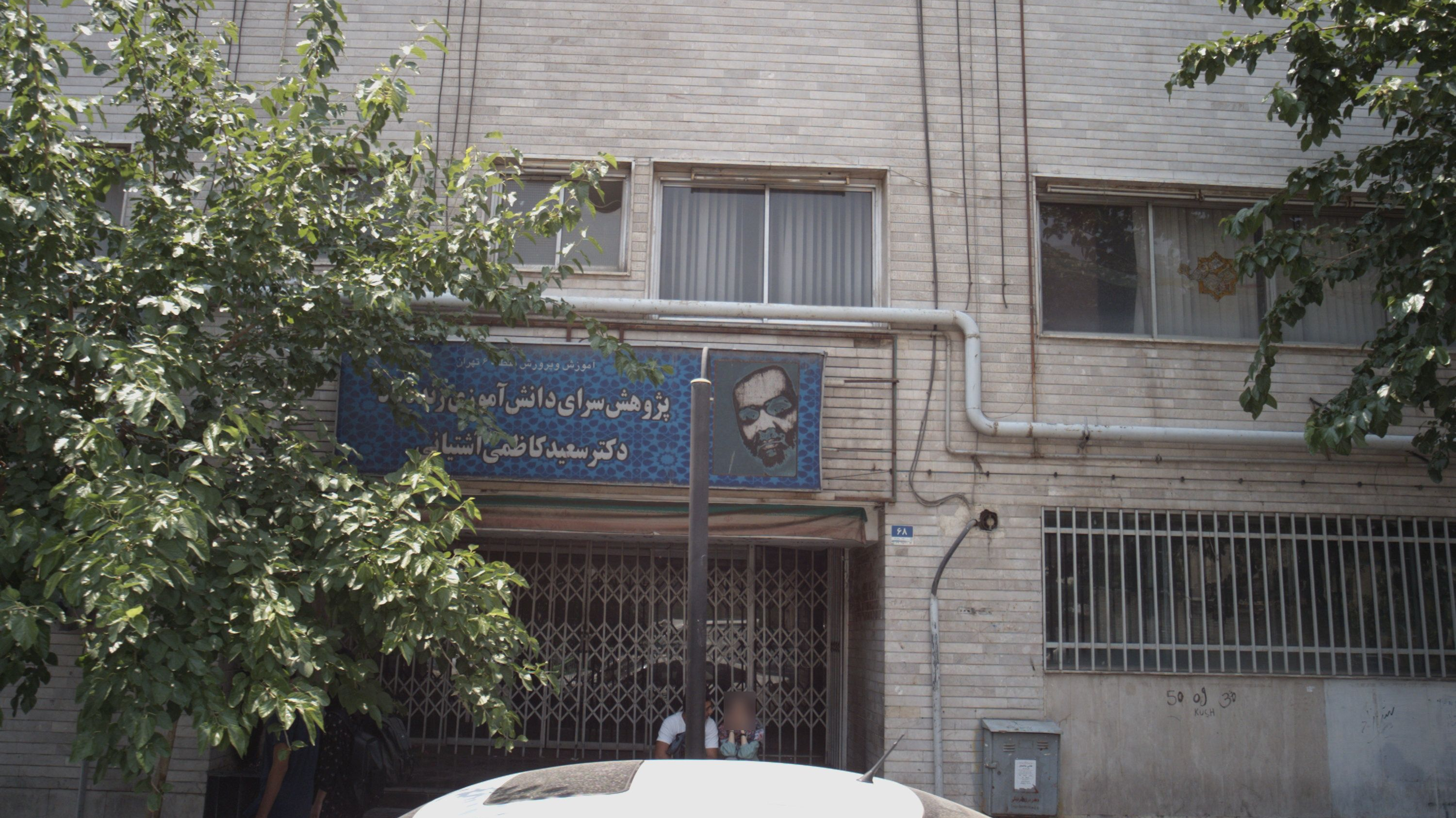پژوهش سرای دانش آموزی زنده یاد دکتر سعید کاظمی آشتیانی