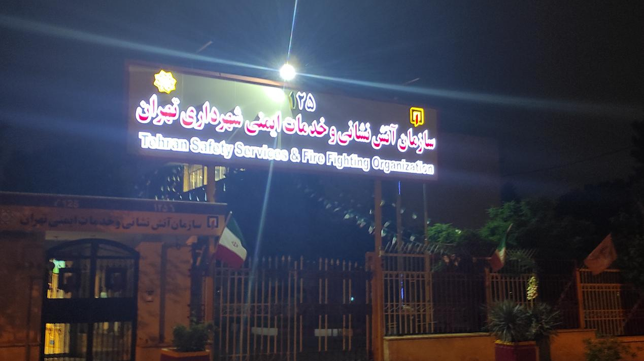 سازمان مرکزی آتش نشانی تهران