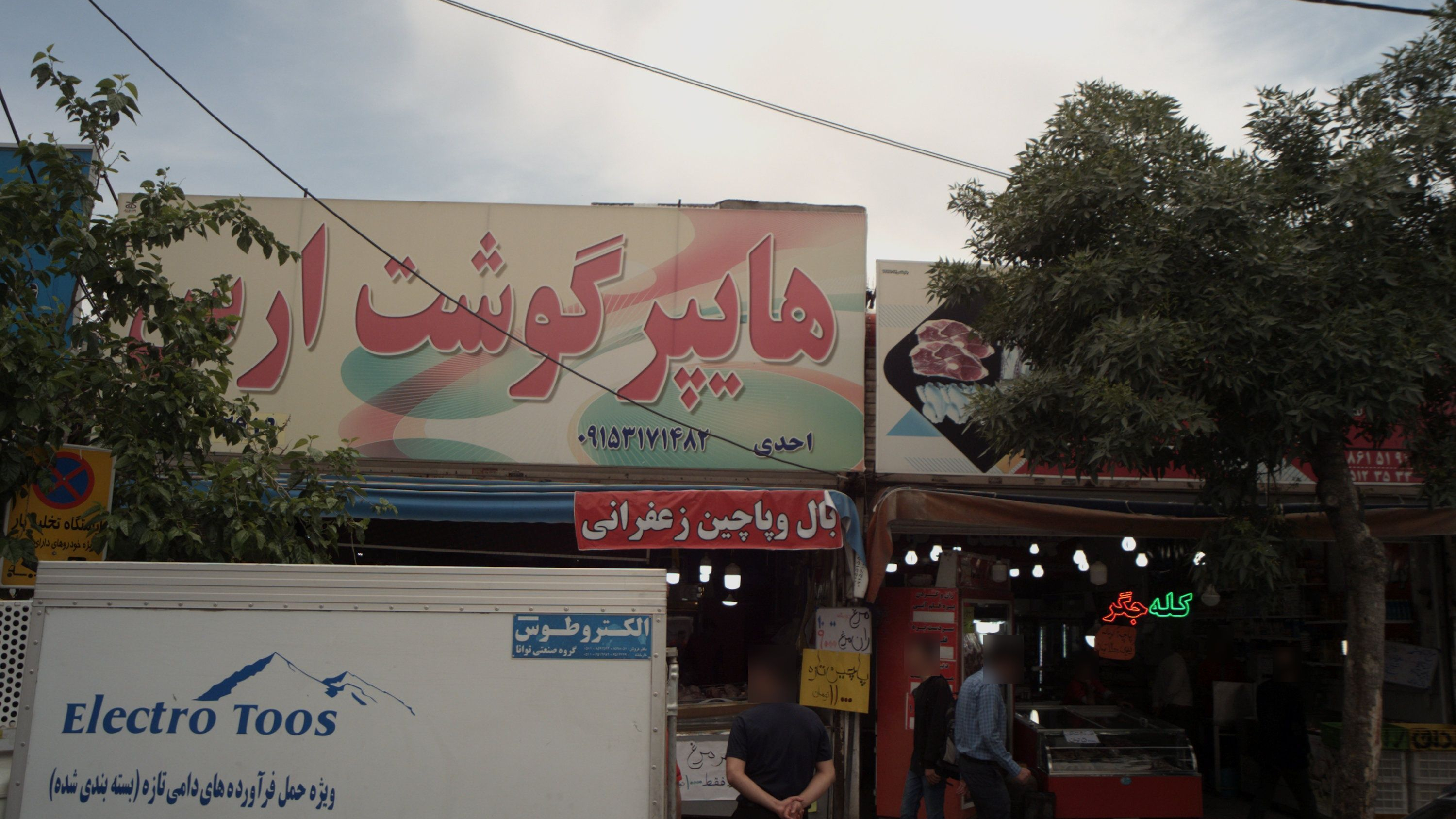هایپر گوشت ارس