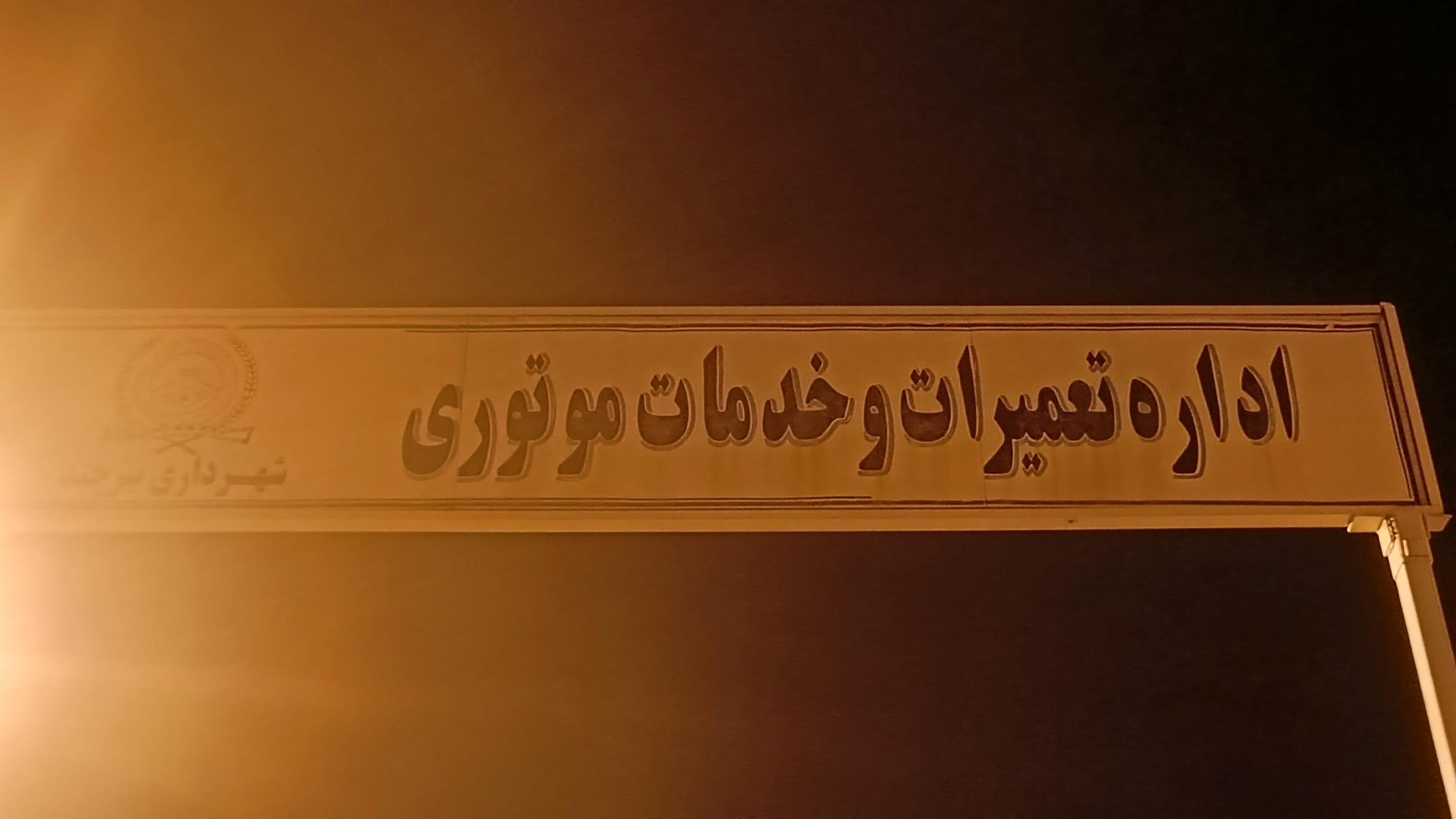 امور ماشین‌آلات شهرداری بیرجند