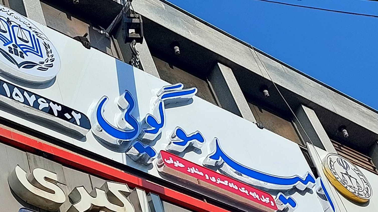 دفتر وکالت موگویی