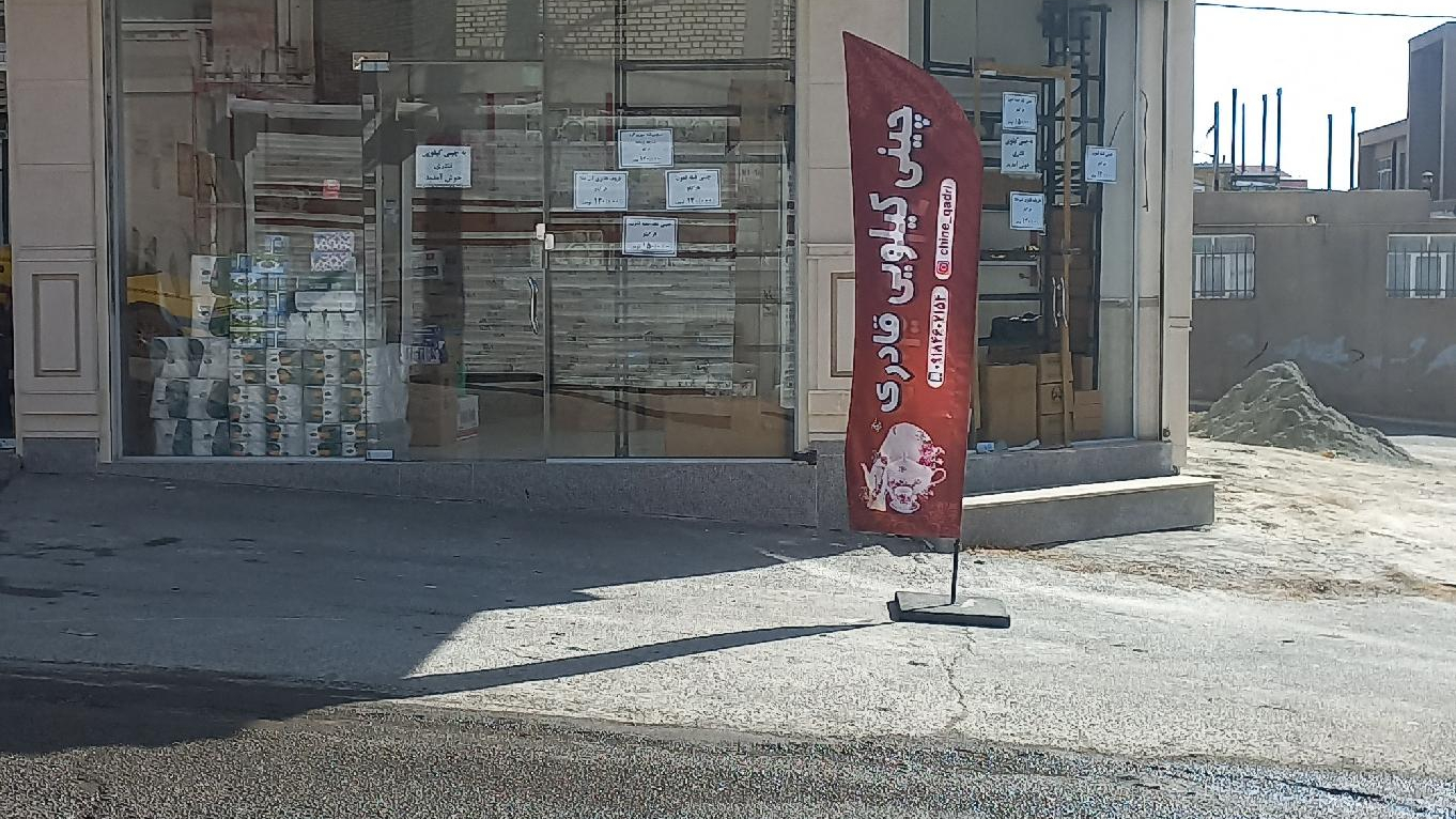 چینی کیلویی قادری