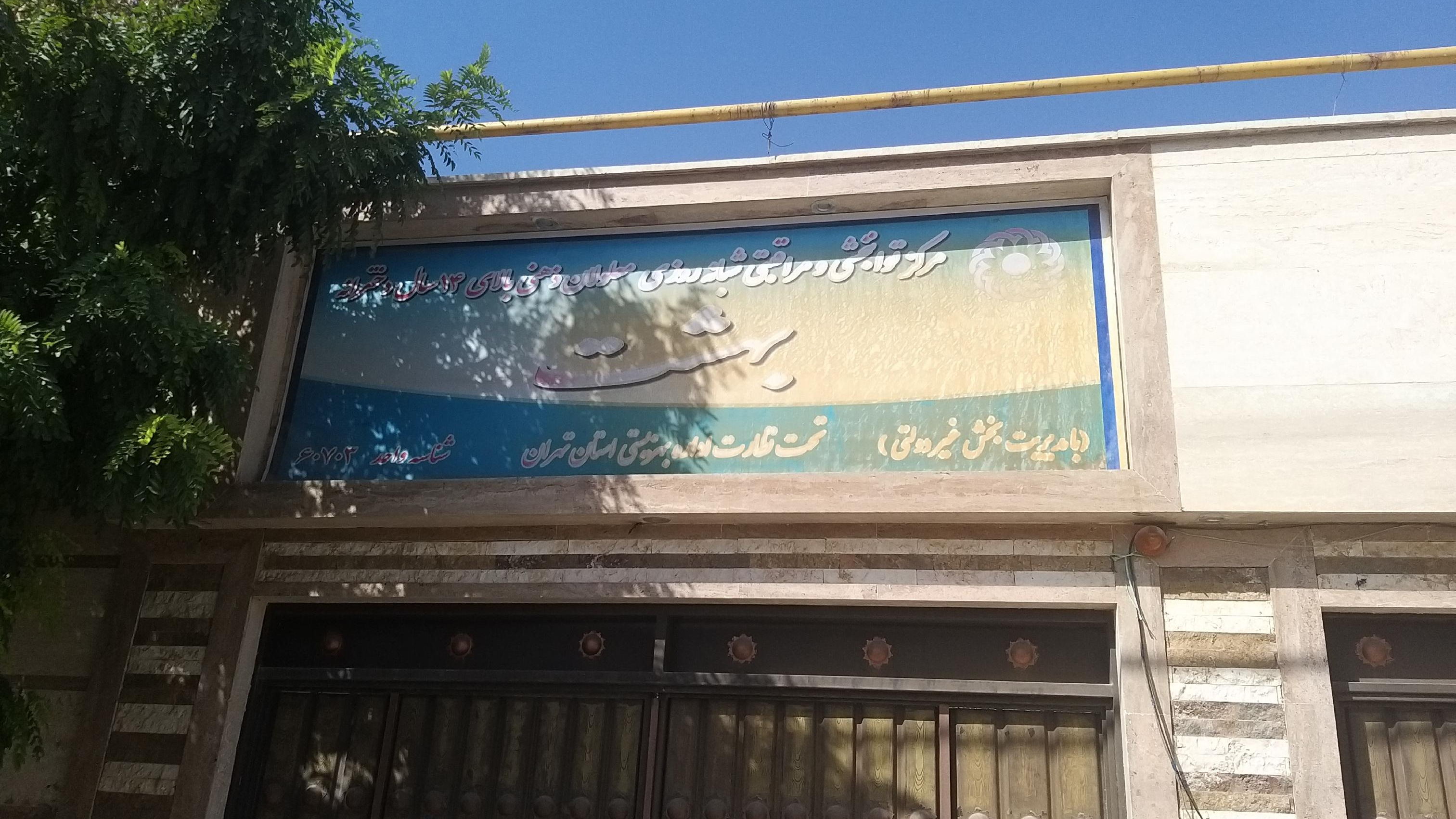 مرکز توانبخشی معلولان ذهنی بهشت