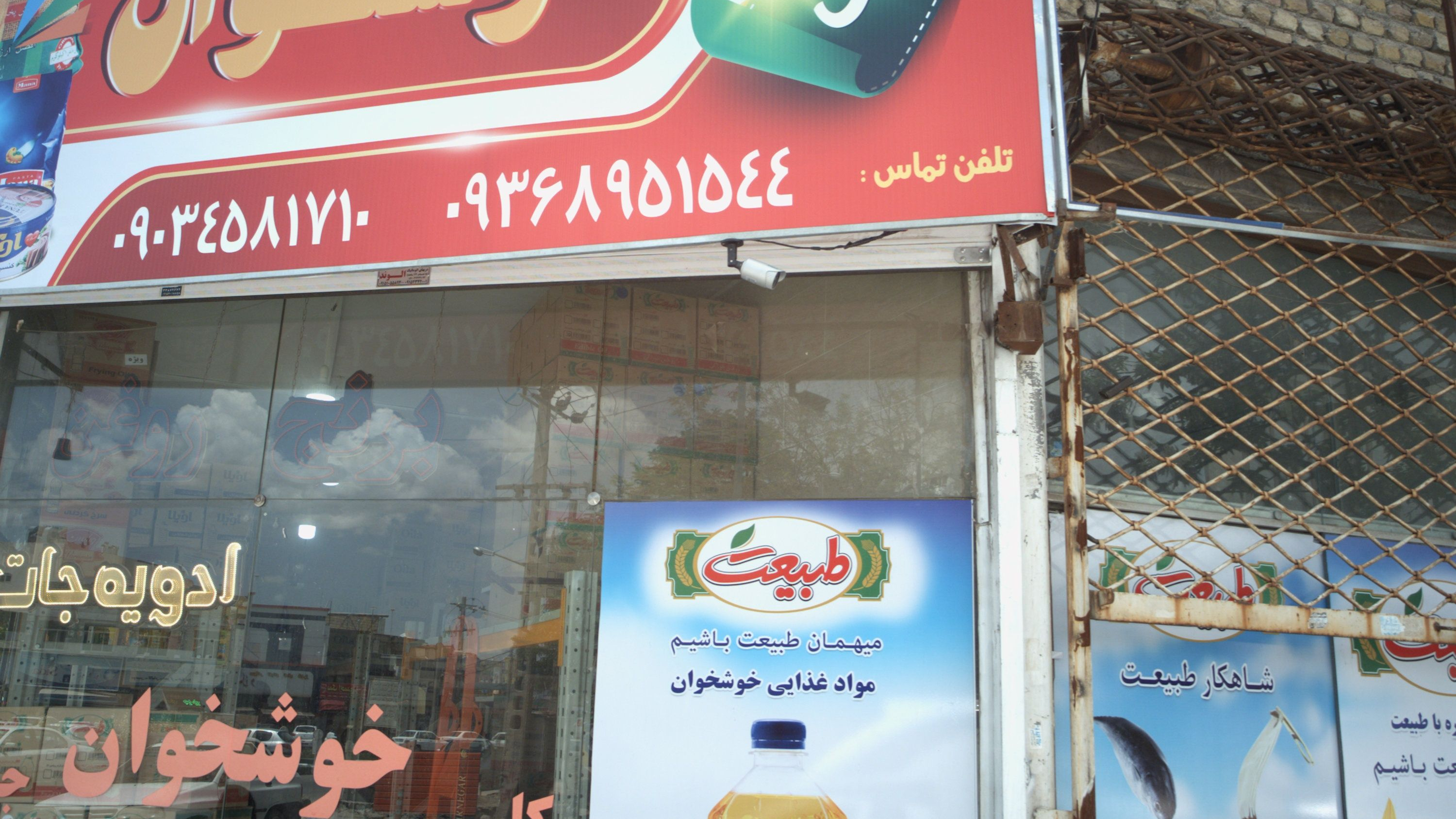 فروشگاه مواد غذایی خوشخوان