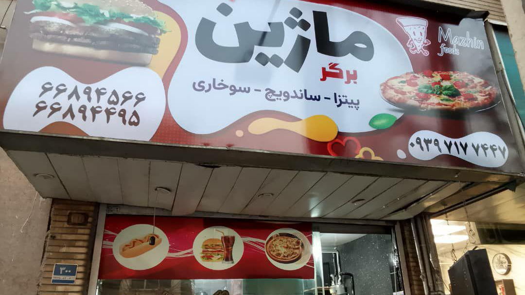 ماژین برگر
