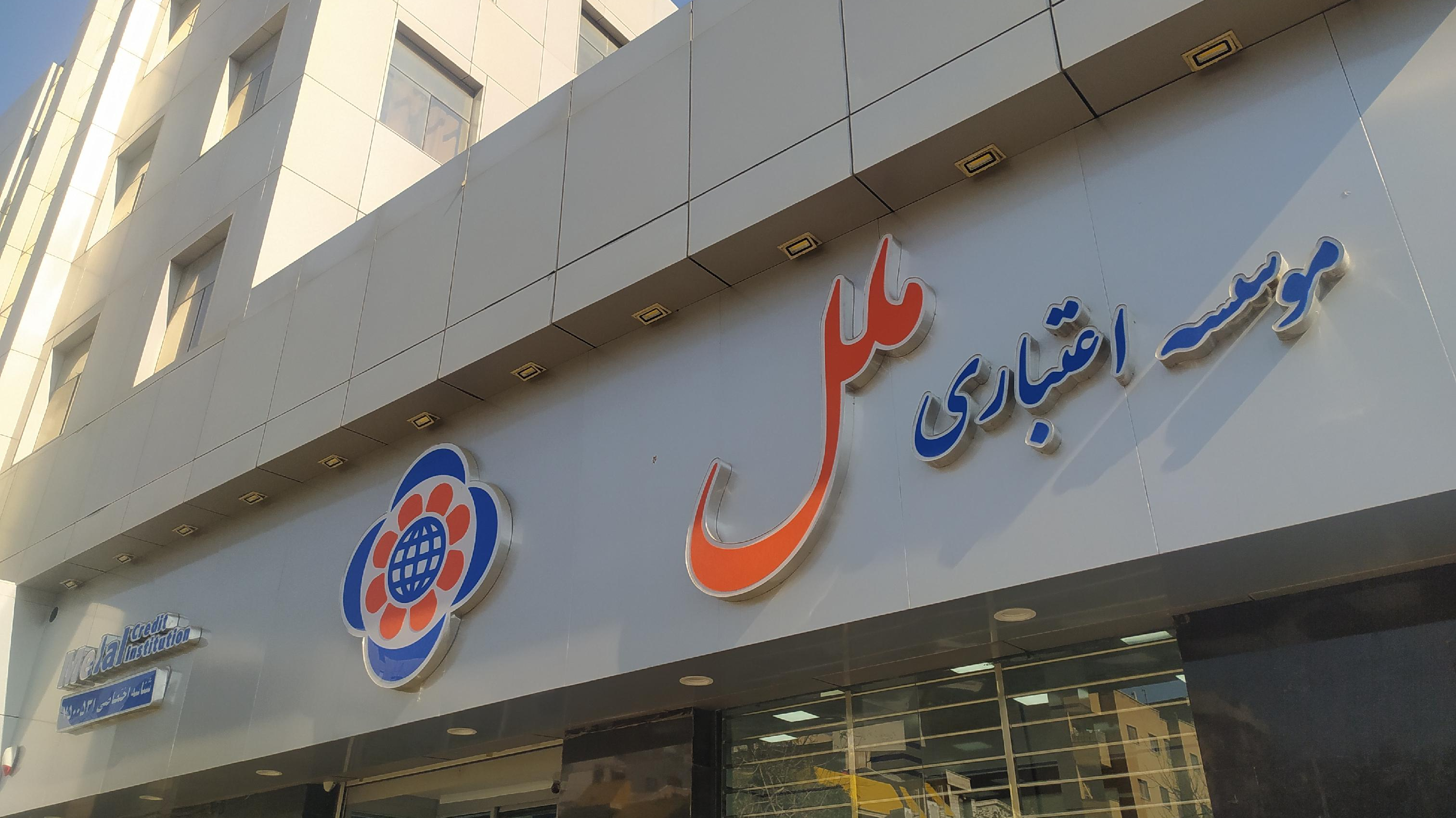 موسسه اعتباری ملل شعبه تهرانسر
