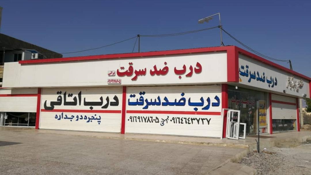 درب ضدسرقت براتی