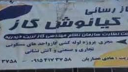 گاز رسانی کیانوش گاز