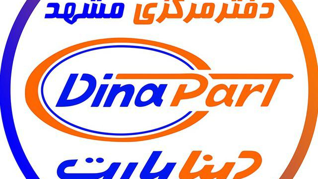 دیناپارت (دفترمرکزی مشهد)