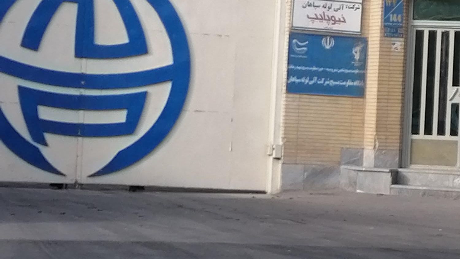 آتی لوله سپاهان
