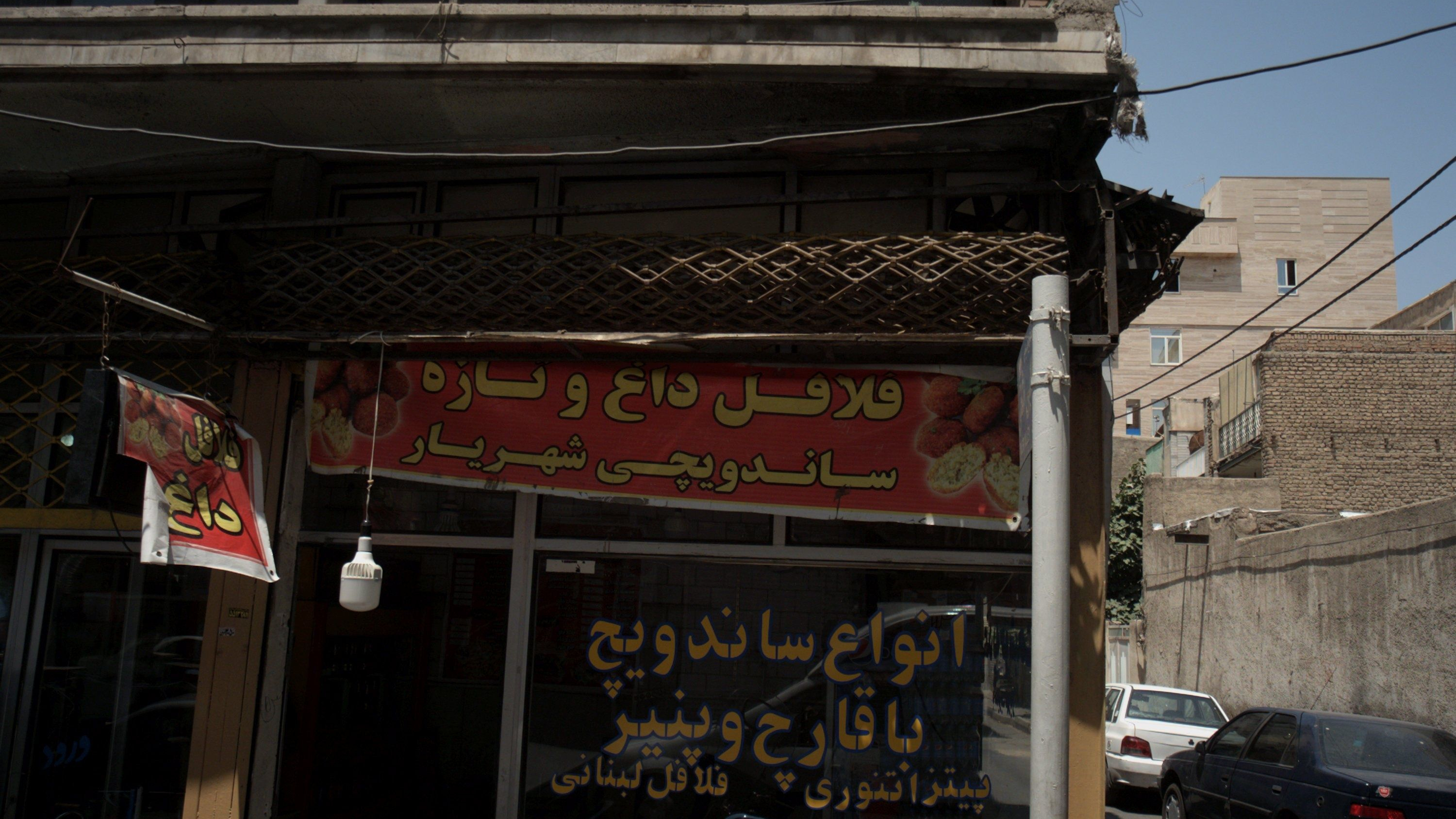 ساندویچی شهریار