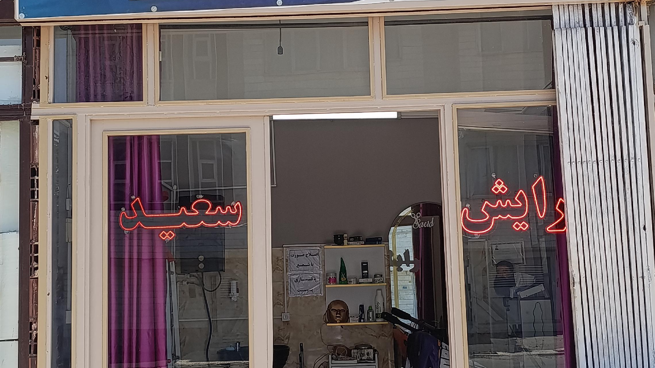 آرایشگاه سعید