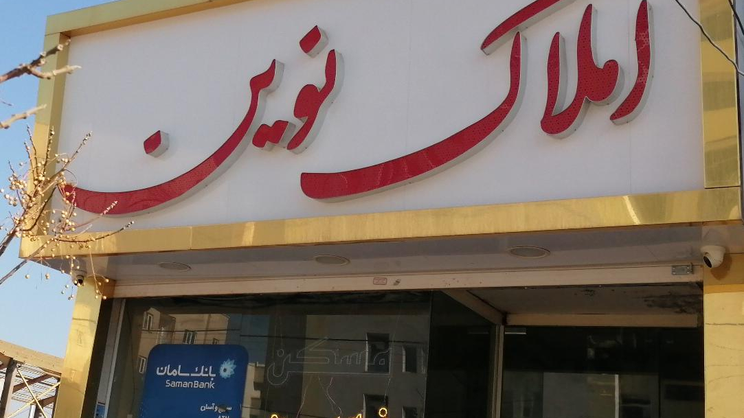مشاور املاک نوین