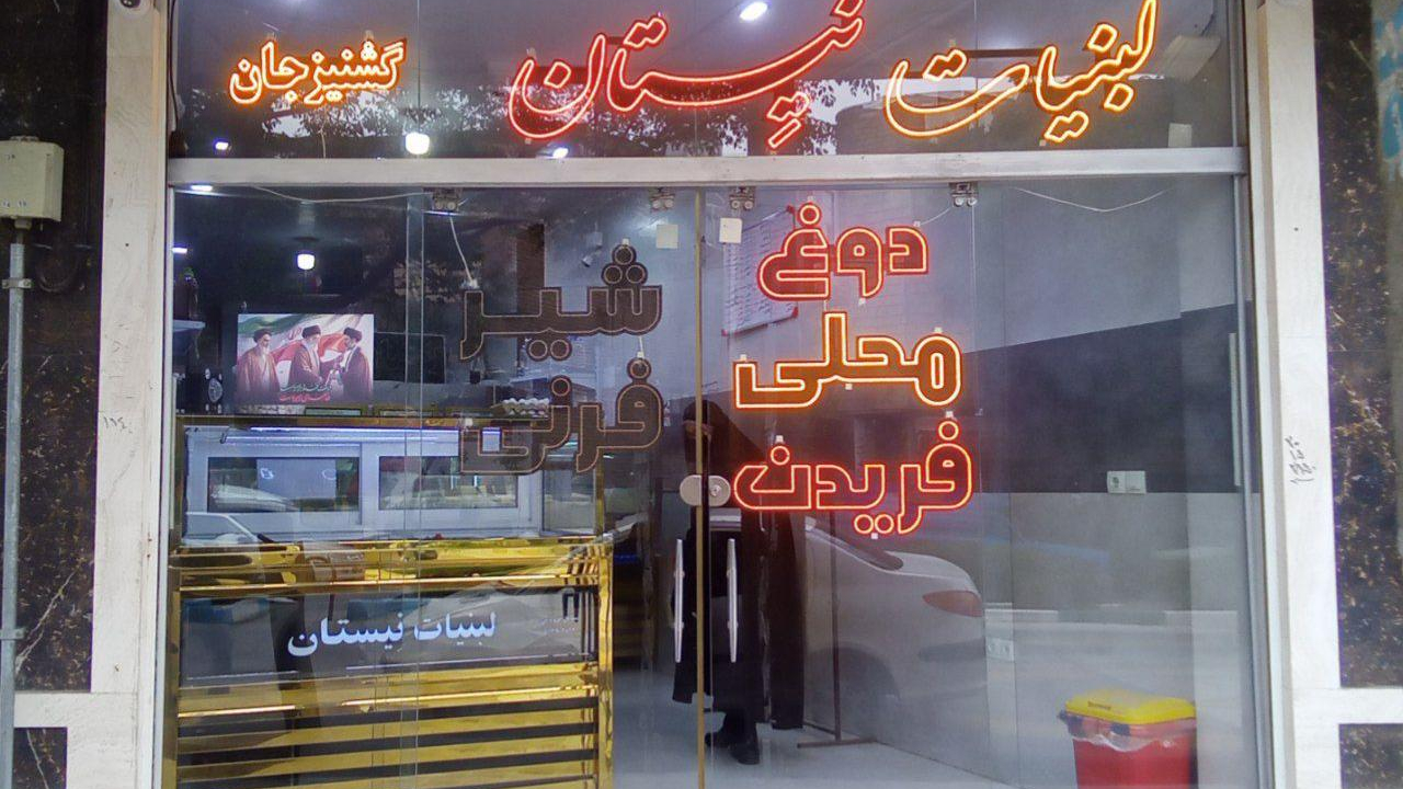 لبنیات نیستان