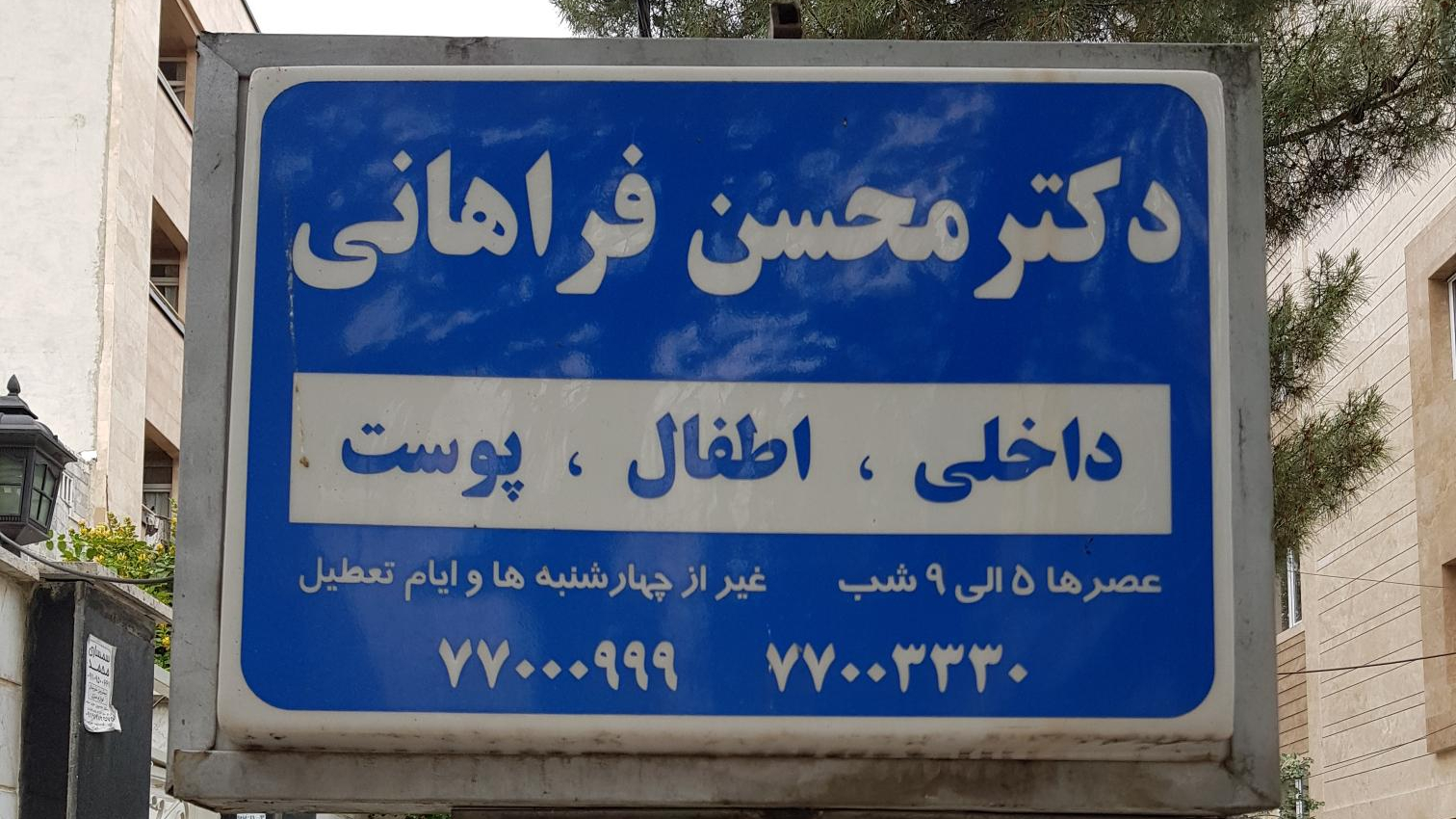 مطب دکتر فراهانی حکیمیه