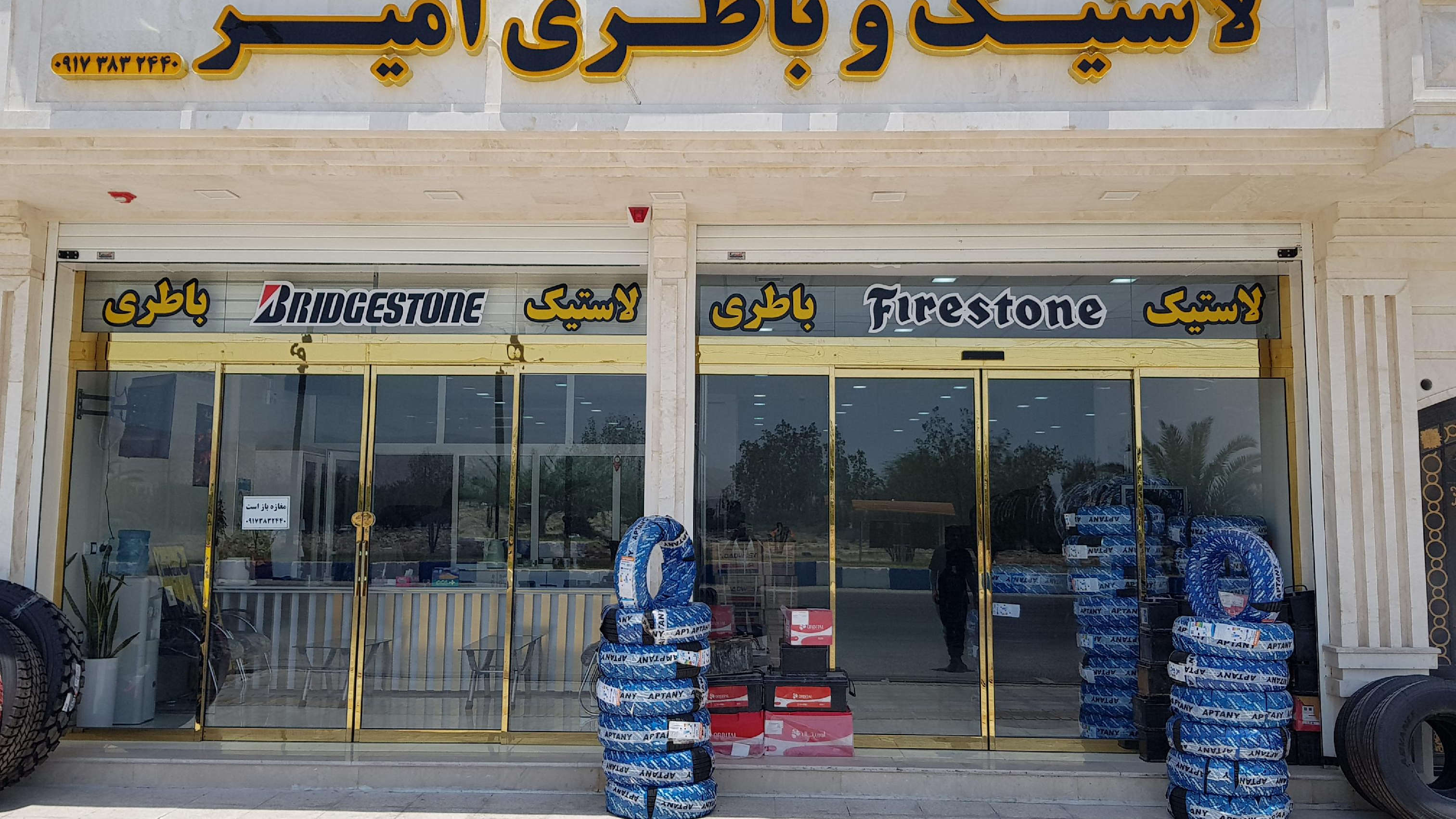 لاستیک و باطری امیر لامرد