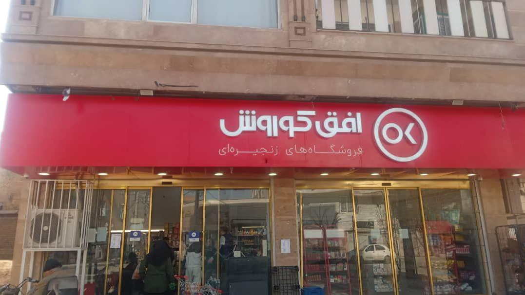 فروشگاه افق کوروش