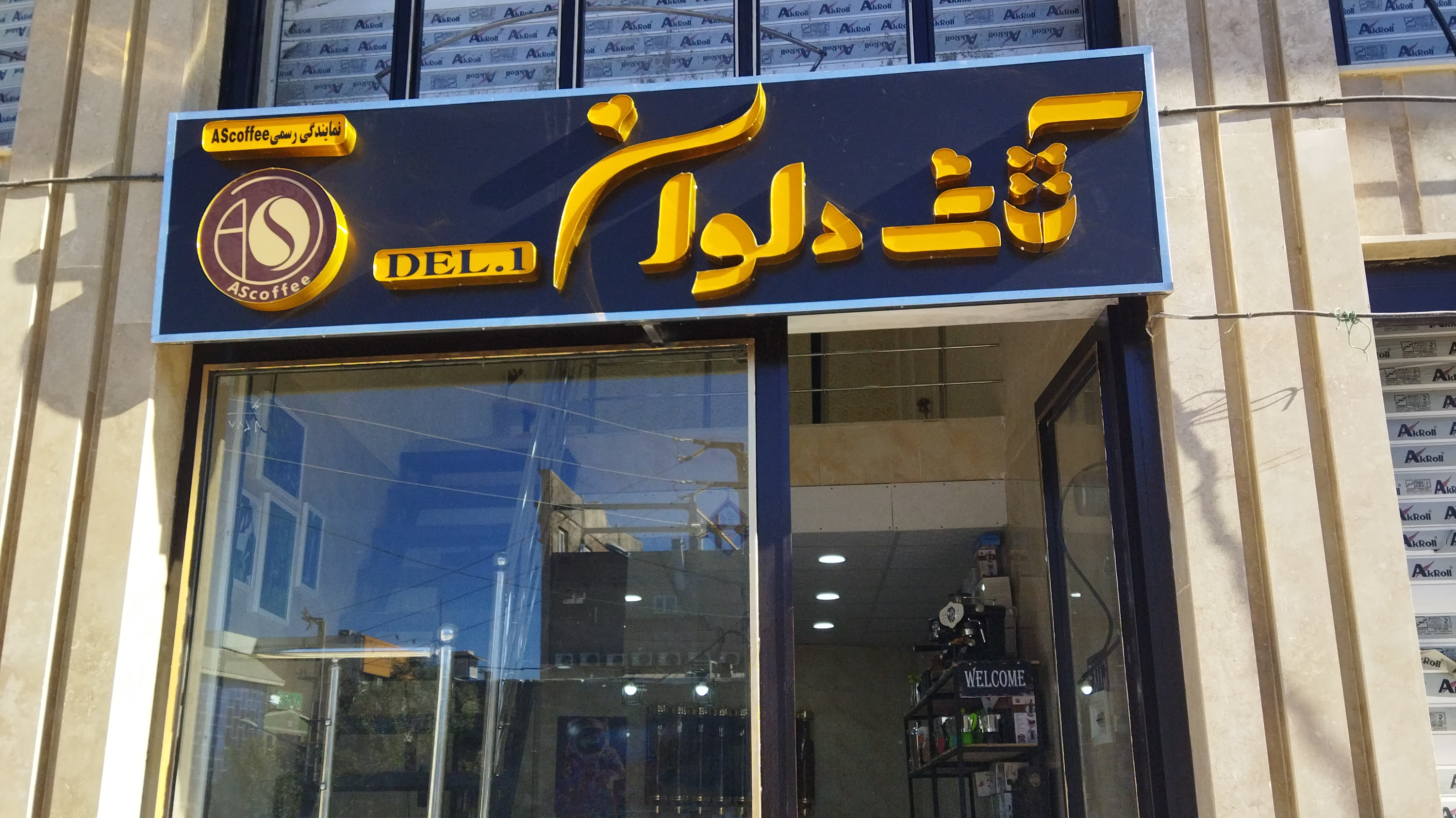 کافه دلوان