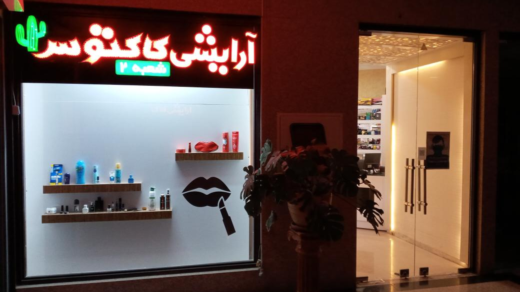 آرایشی بهداشتی کاکتوس