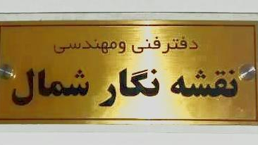 دفتر فنی مهندسی نقشه نگار شمال