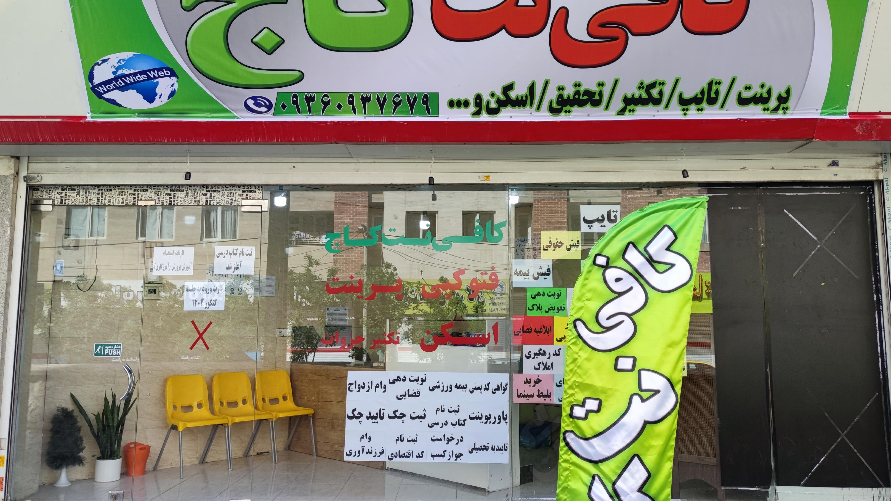 کافی نت کاج