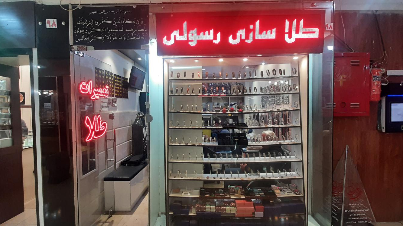 طلا سازی رسولی