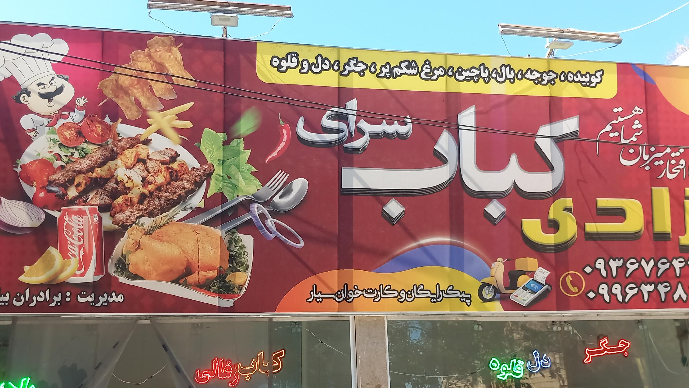 کباب سرای آزادی