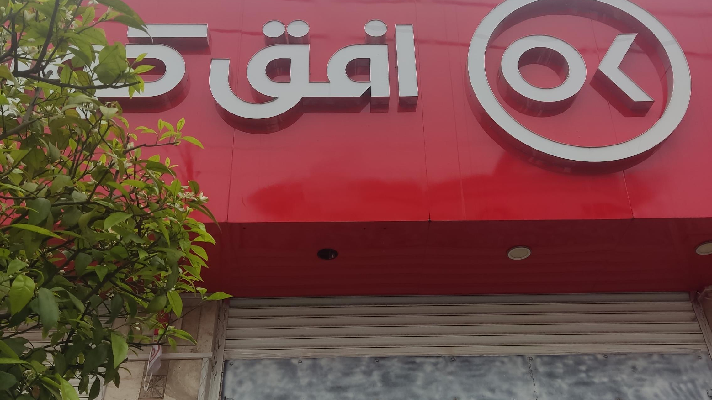 فروشگاه افق کوروش