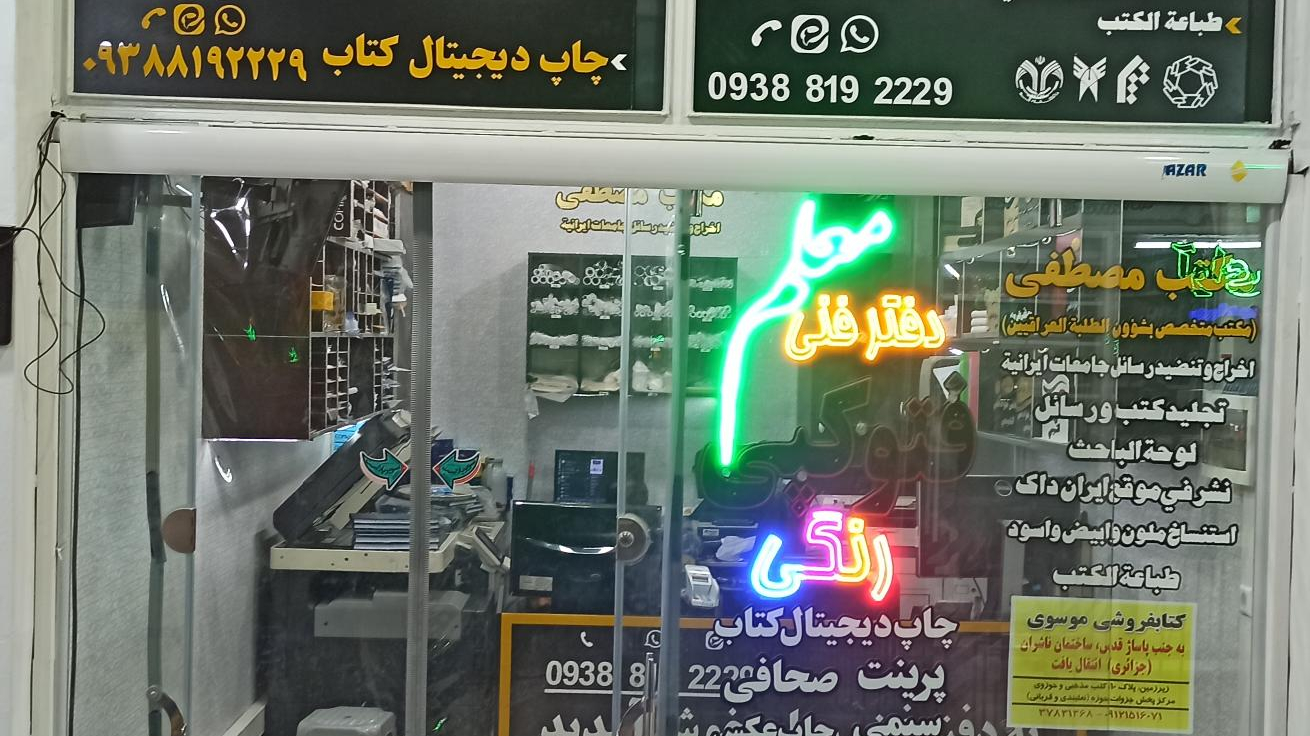 دفتر فنی معلم(مکتب مصطفی)