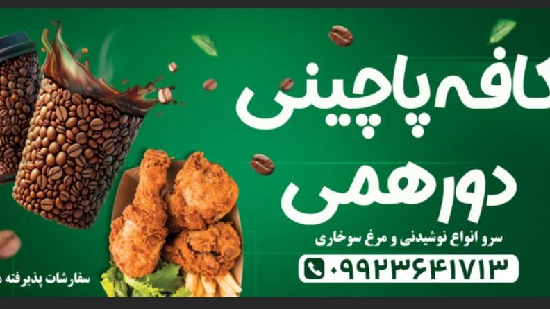 کافه پاچینی دورهمی