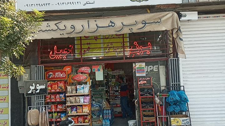 سوپر مارکت هزار و یک شب