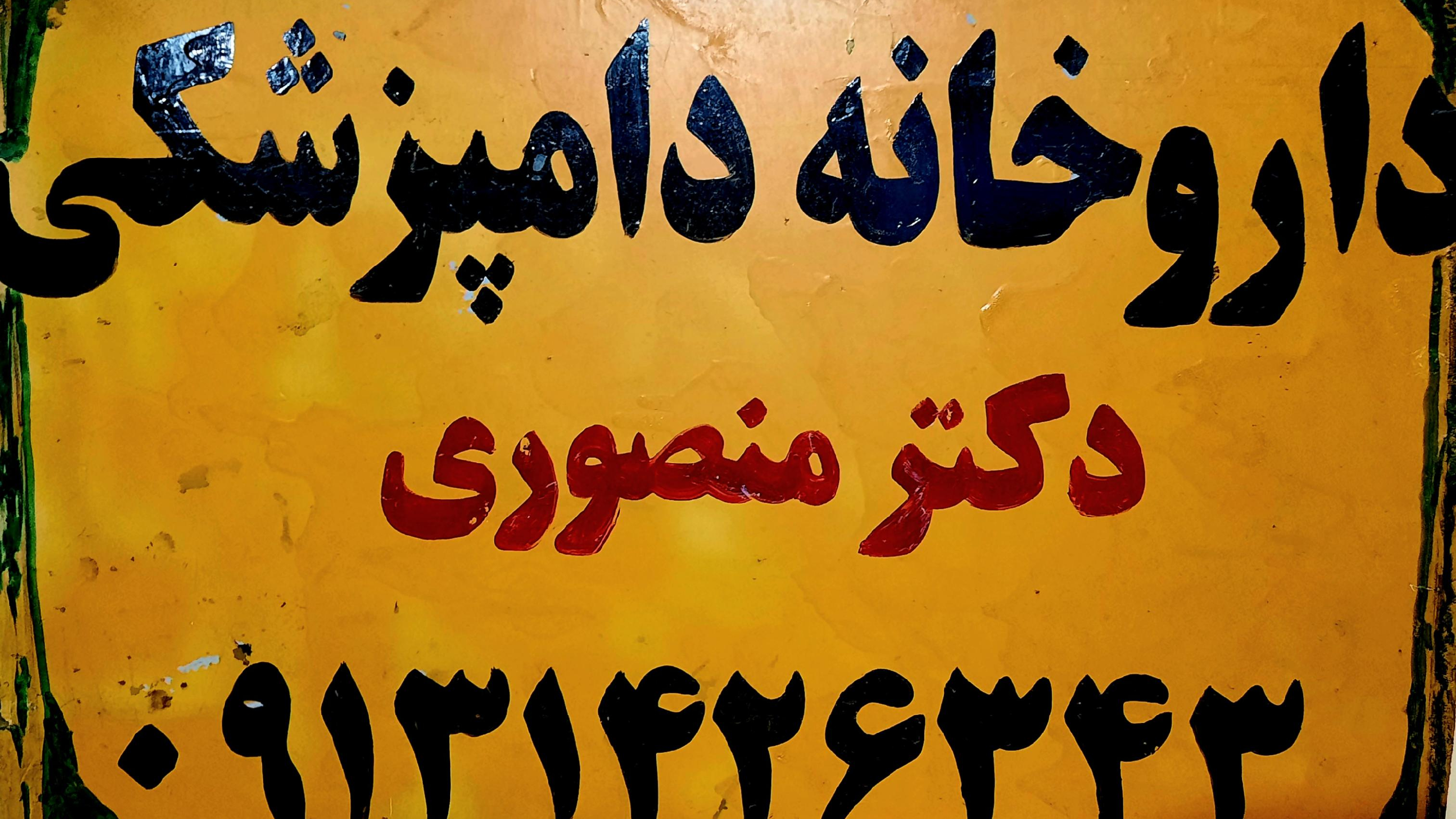داروخانه دامپزشکی منصوری