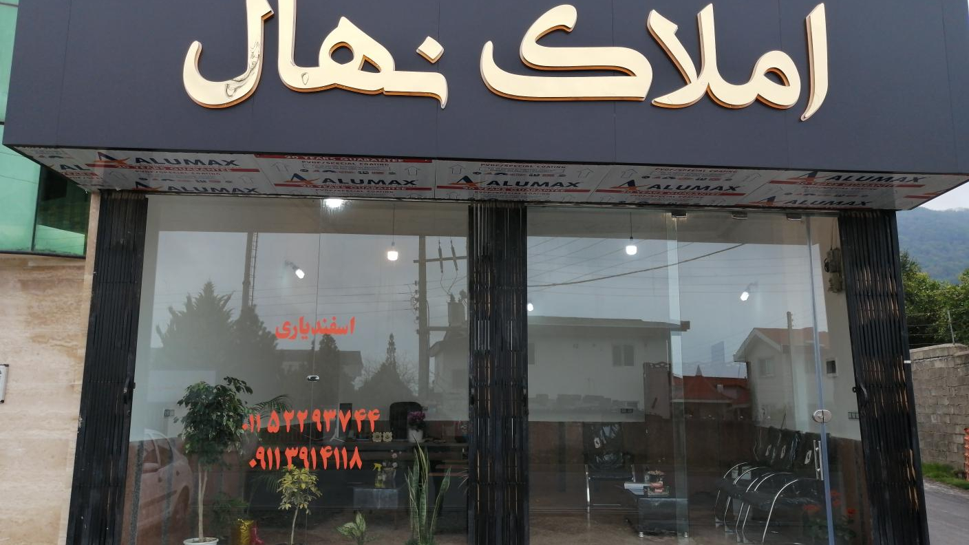 املاک نهال