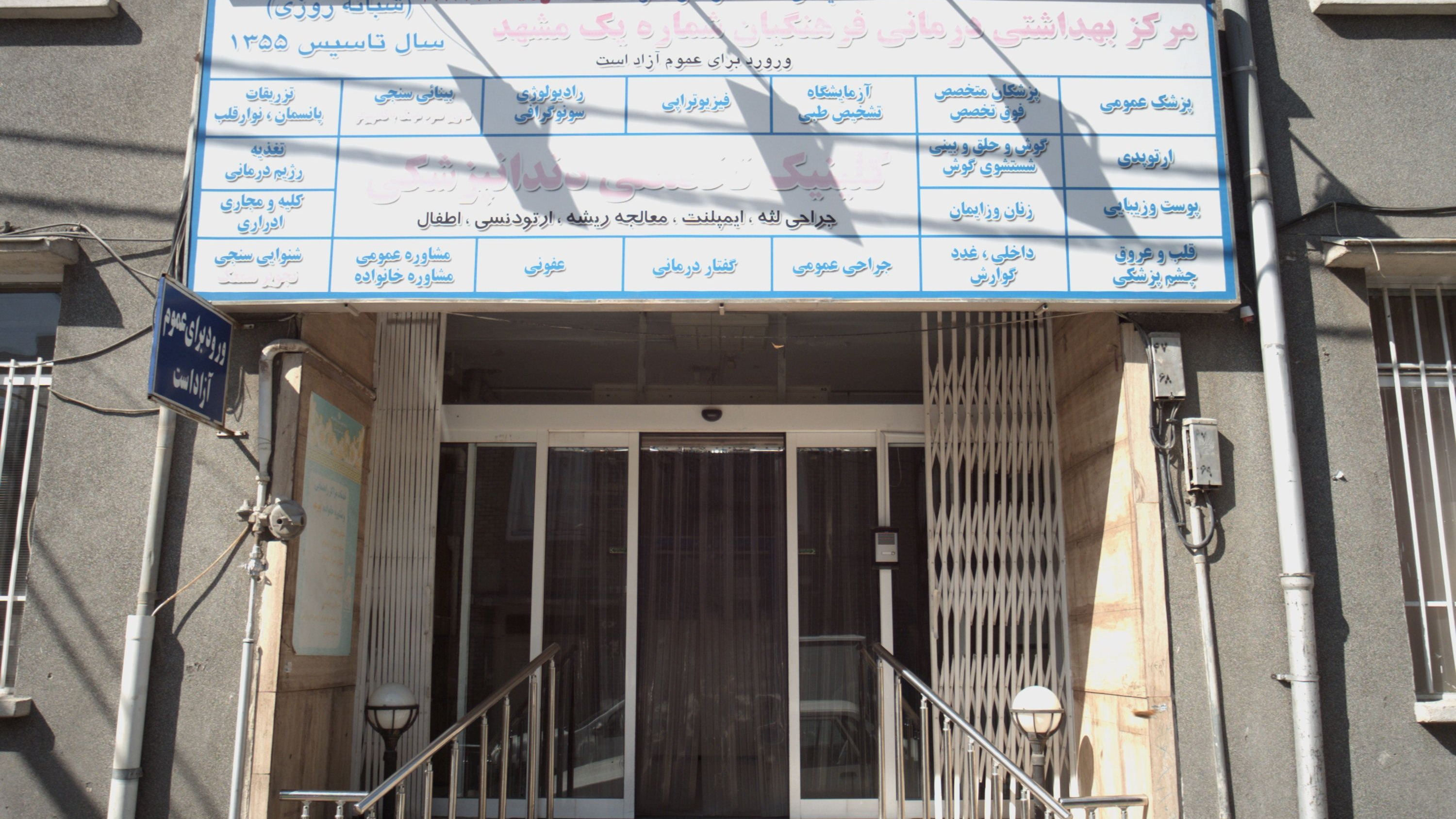 مرکز بهداشتی درمانی فرهنگیان شماره یک مشهد
