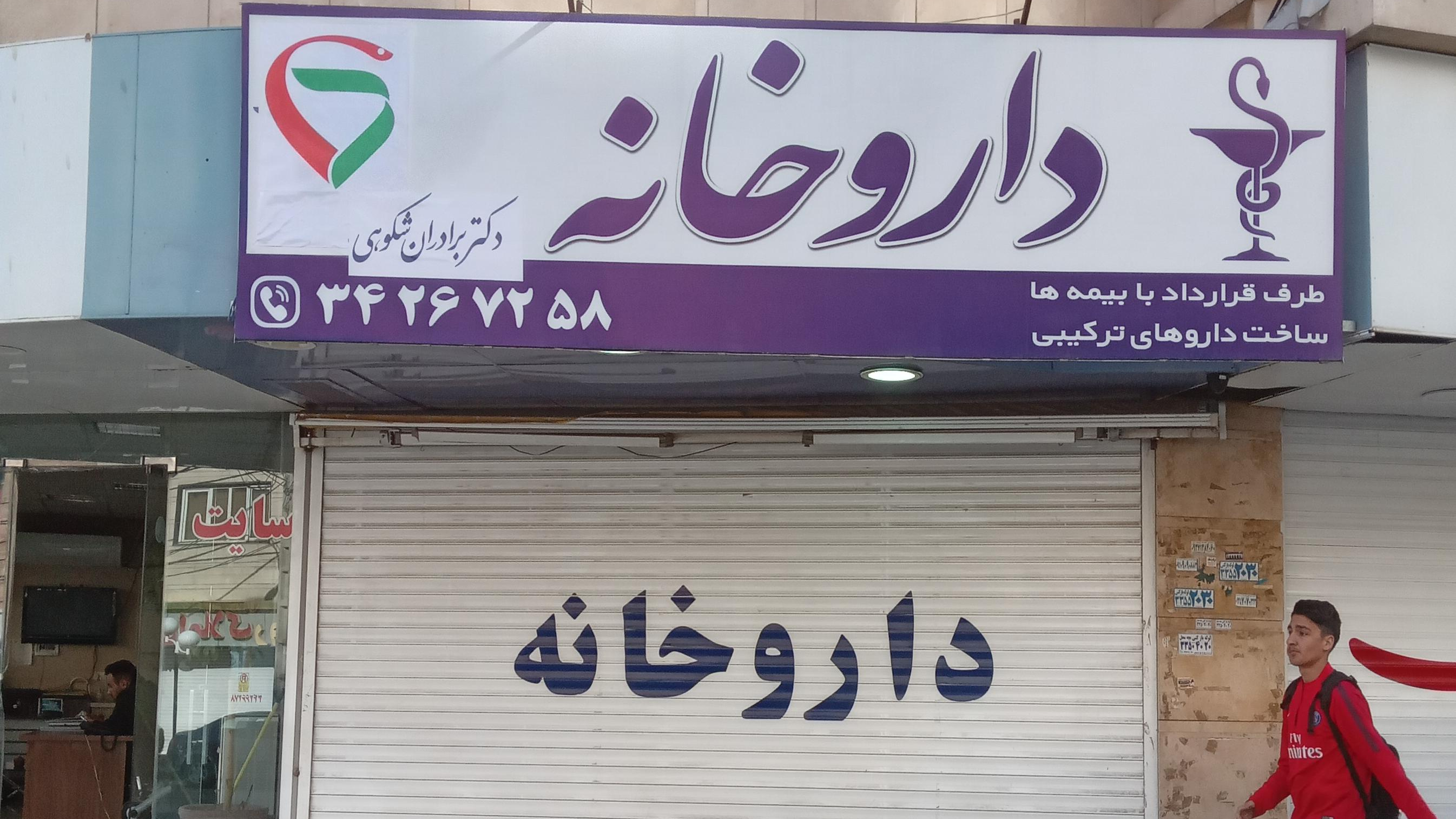داروخانه برادران شکوهی