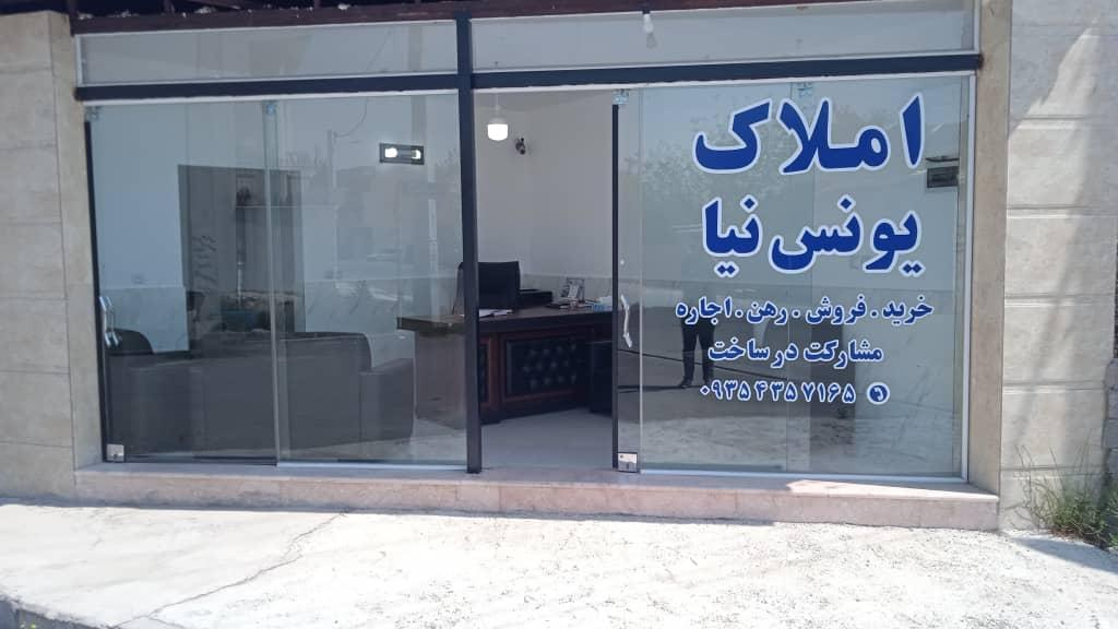 املاک یونس نیا