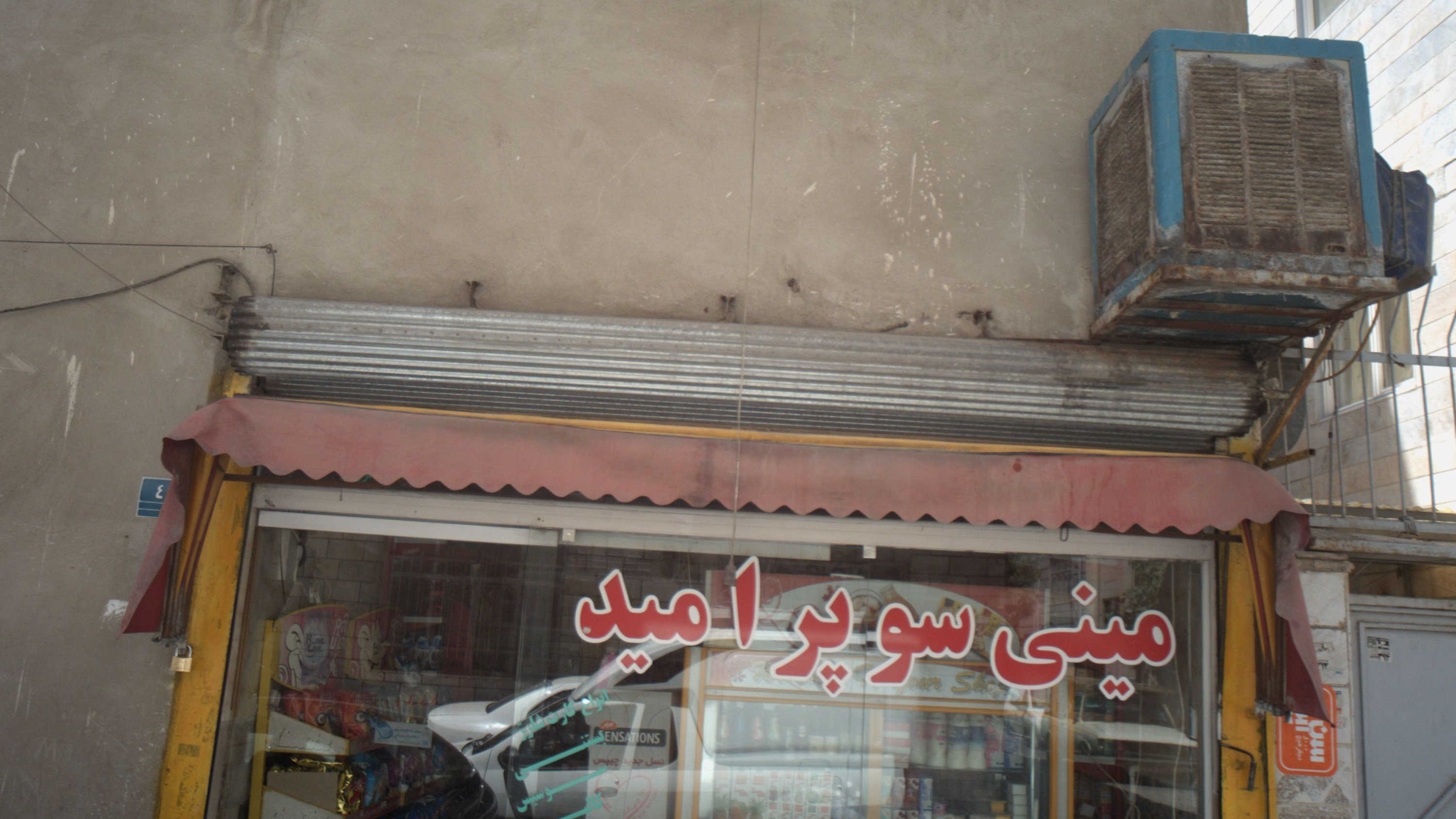 مینی سوپر امید