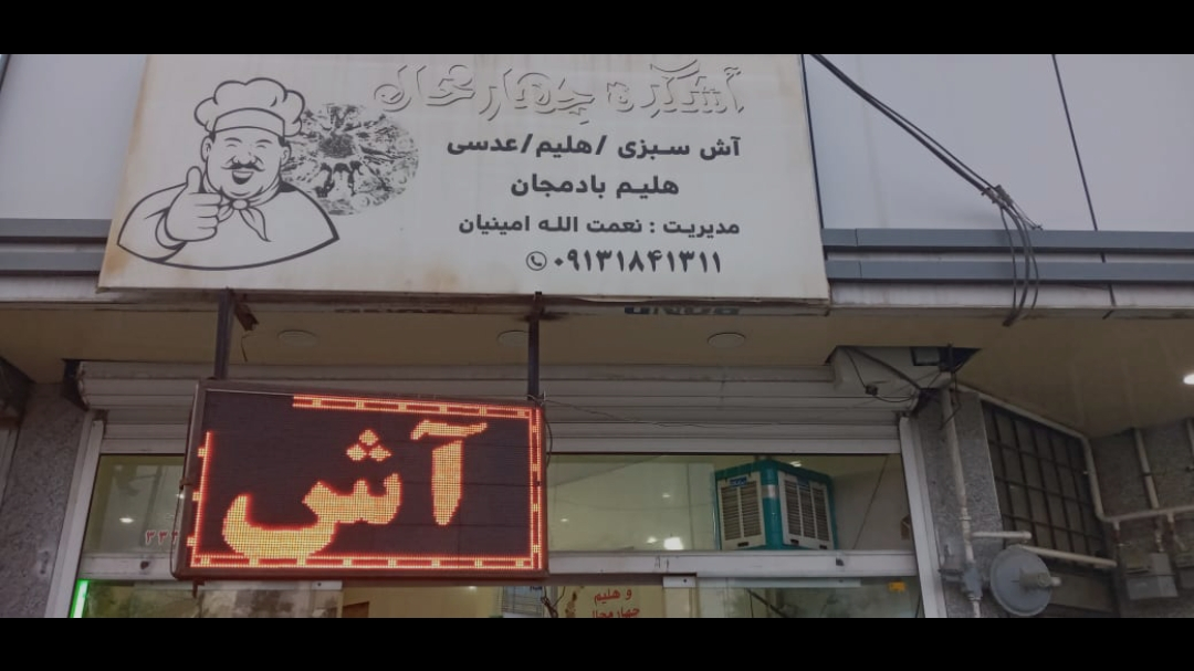 آشکده چهارمحال