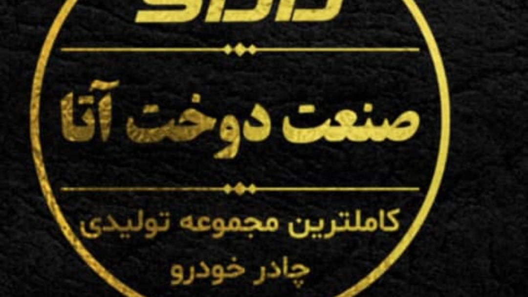 تولیدی چادر مسافرتی و چادر ماشین