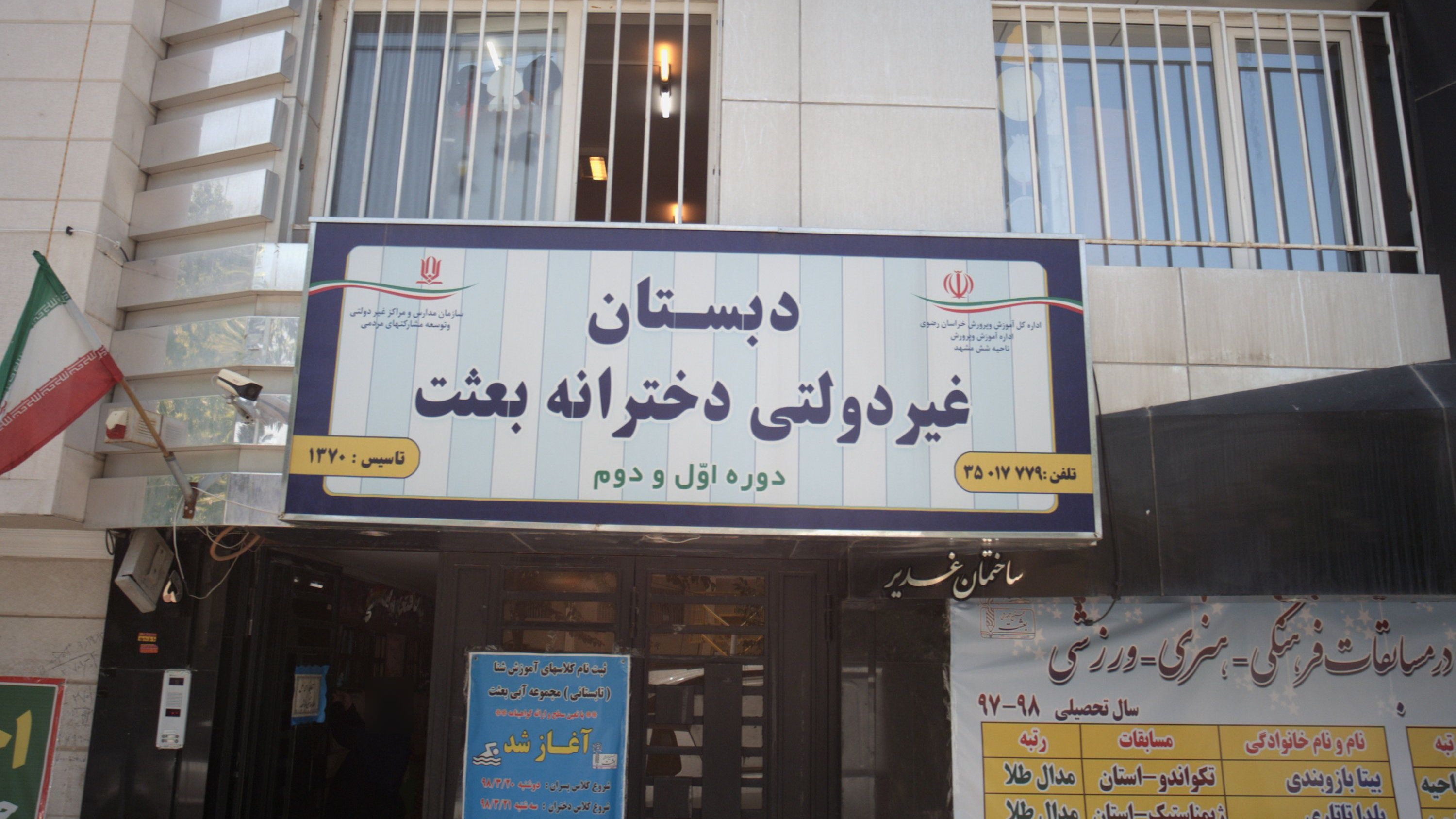 دبستان غیر دولتی دخترانه بعثت